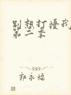 别想打扰我学习第二季