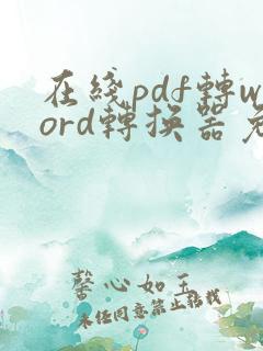在线pdf转word转换器免费