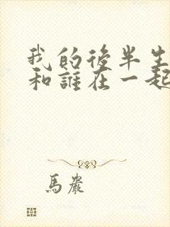 我的后半生结局和谁在一起了