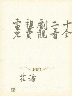 电视剧二十不惑免费观看全集