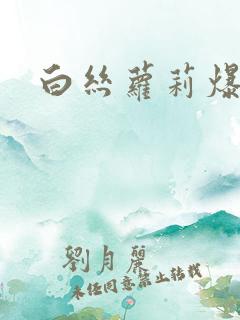 白丝萝莉爆插