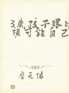3岁孩子眼睛斜视可能自己恢复吗