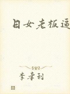 日女老板逼