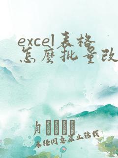 excel表格怎么批量改数字