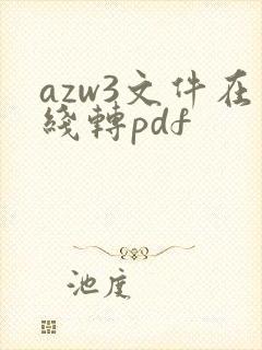 azw3文件在线转pdf