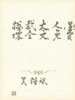 总裁大人,别太坏全文免费阅读