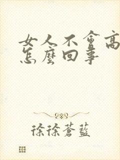 女人不会高潮是怎么回事
