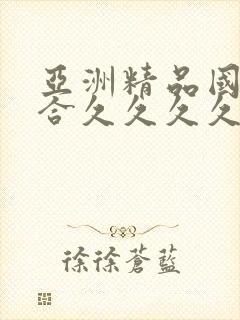 亚洲精品国产综合久久久久久久久