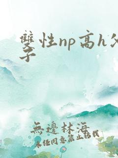 双性np高h父子