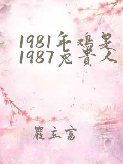 1981年鸡是1987兔贵人