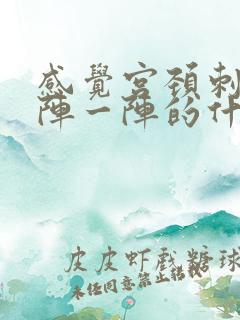 感觉宫颈刺痛一阵一阵的什么情况
