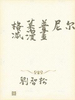 格莱普尼尔无删减漫画