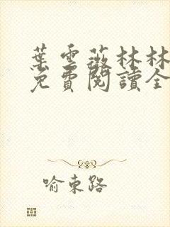 叶云薇林林小说免费阅读全文无弹窗