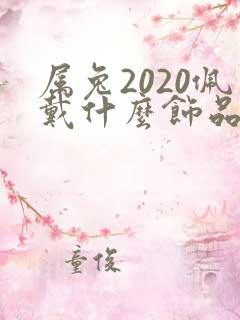 属兔2020佩戴什么饰品招财