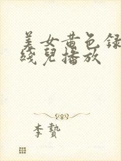 美女黄色录像在线儿播放