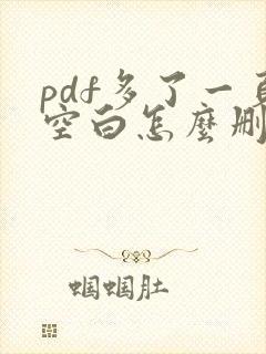 pdf多了一页空白怎么删除