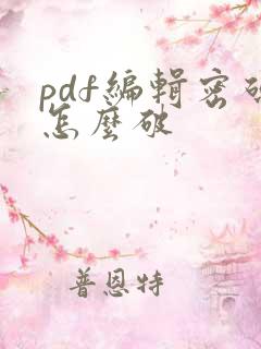 pdf编辑密码怎么破