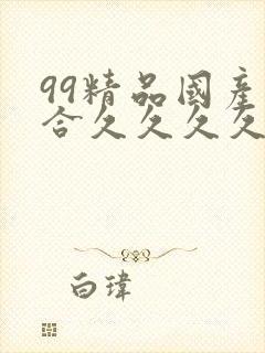 99精品国产综合久久久久久