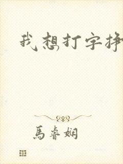 我想打字挣钱