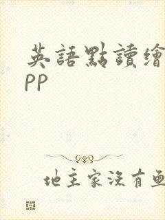英语点读绘本app
