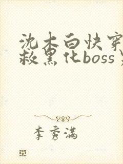沈木白快穿之拯救黑化boss男主