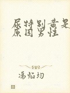 尿特别黄是什么原因男性