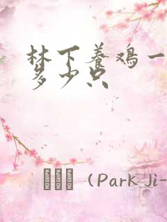 林下养鸡一亩养多少只