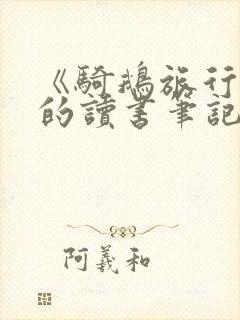 《骑鹅旅行记》的读书笔记
