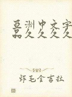 亚洲中文字幕精品久久久久久