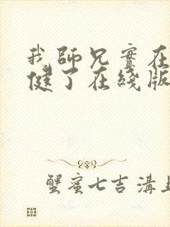 我师兄实在太稳健了在线版