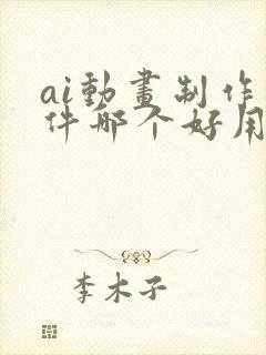ai动画制作软件哪个好用