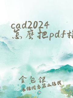 cad2024怎么把pdf格式转换成dwg