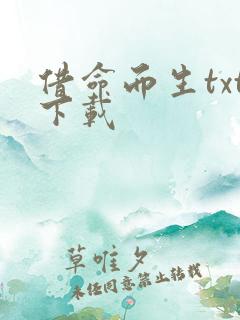 借命而生txt下载