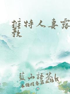 推特人妻露出调教