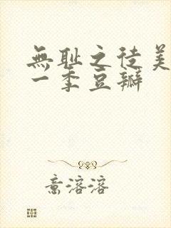 无耻之徒美版第一季豆瓣