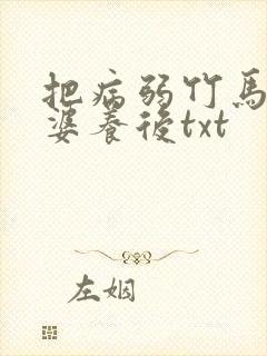 把病弱竹马当老婆养后txt
