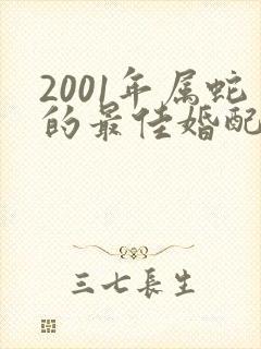 2001年属蛇的最佳婚配属相是什么