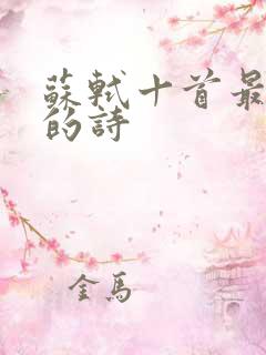 苏轼十首最出名的诗