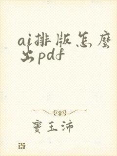 ai排版怎么导出pdf