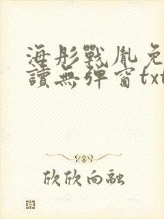 海彤战胤免费阅读无弹窗txt