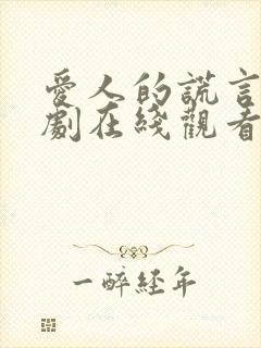 爱人的谎言电视剧在线观看免费
