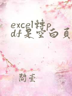 excel转pdf是空白页怎么办