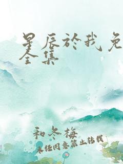 星辰于我免费看全集