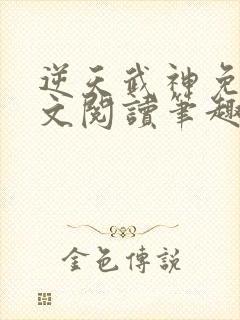 逆天武神免费全文阅读笔趣阁