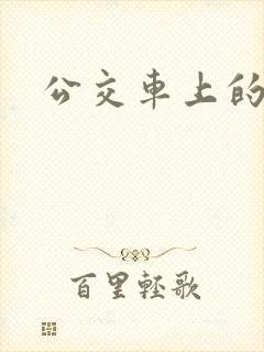 公交车上的小诗