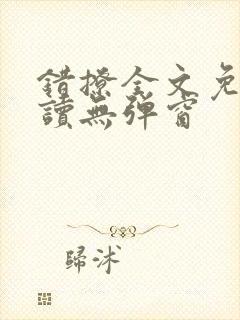 错撩全文免费阅读无弹窗