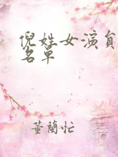 倪姓女演员全部名单