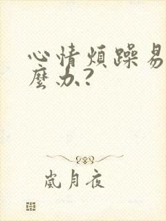 心情烦躁易怒怎么办?