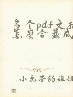 多个pdf文档怎么合并成一个