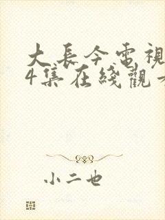 大长今电视剧54集在线观看免费版